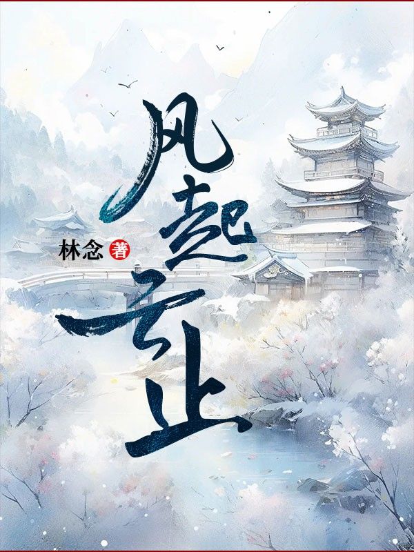 风起云止