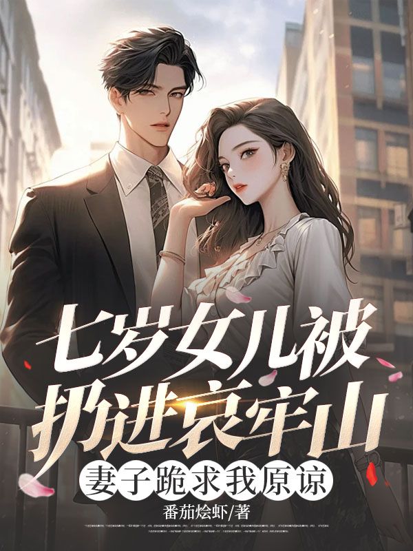 七歲女兒被扔進哀牢山，妻子跪求我原諒