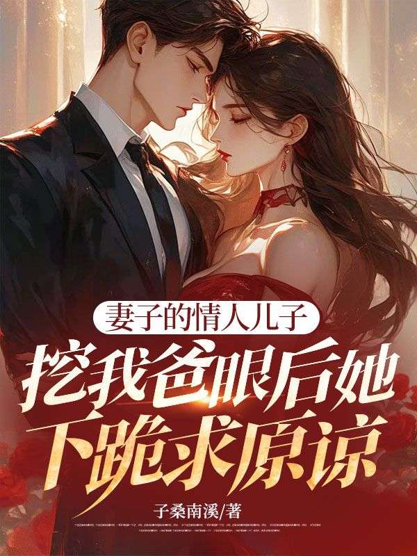 妻子的情人兒子挖我爸眼后她下跪求原諒