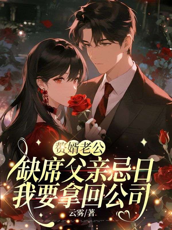 赘婿老公缺席父亲忌日,我要拿回公司