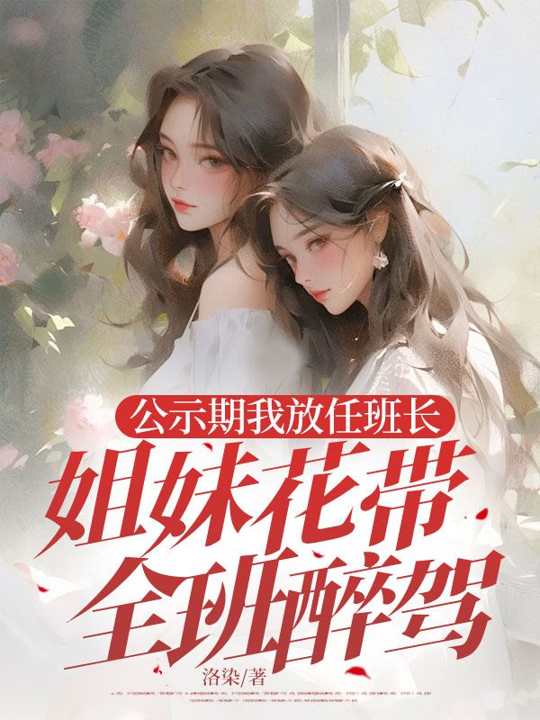 公示期我放任班长姐妹花带全班醉驾