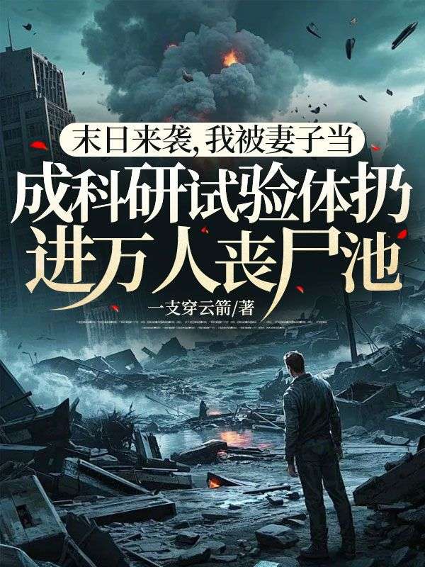 末日来袭,我被妻子当成科研试验体扔进万人丧尸池