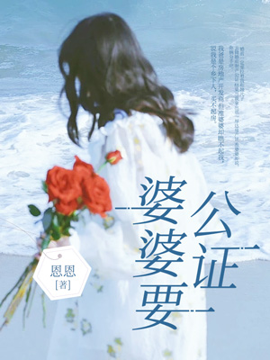 婆婆要公證