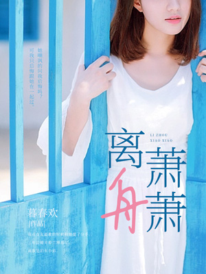 离舟萧萧
