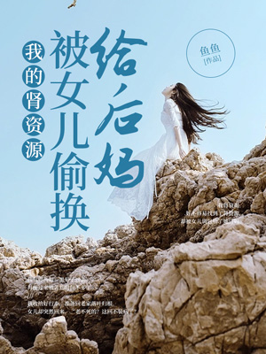 我的肾资源被女儿偷换给后妈