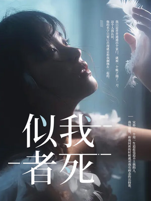 似我者死