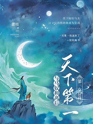 与马奴和离后，我成天下第一女富商