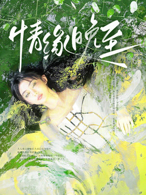 情缘晚至