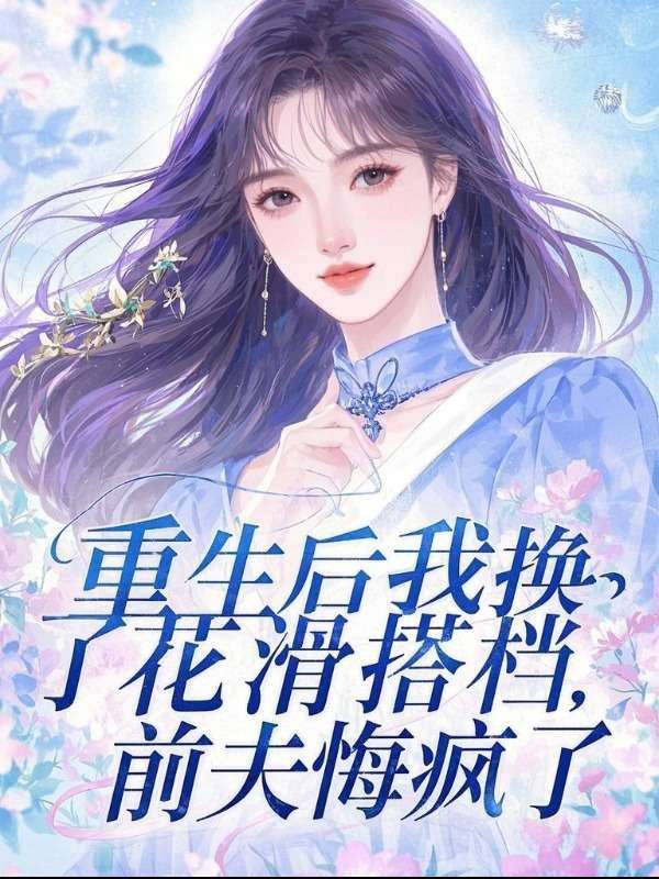 重生后我換了花滑搭檔,前夫悔瘋了