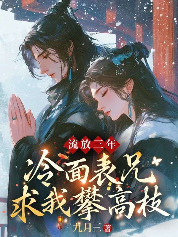 流放三年,冷面表兄求我攀高枝