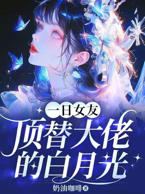 一日女友頂替大佬的白月光