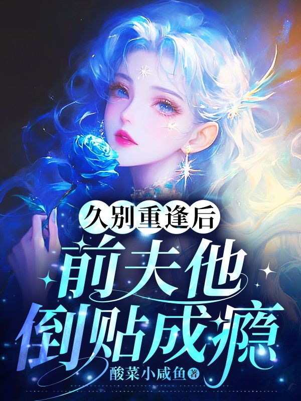 久别重逢后,前夫他倒贴成瘾