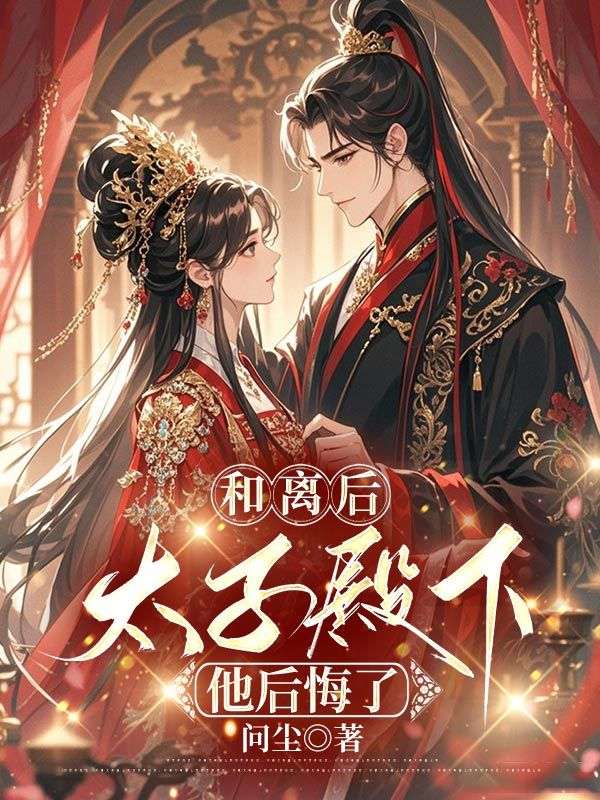 和離后，太子殿下他后悔了