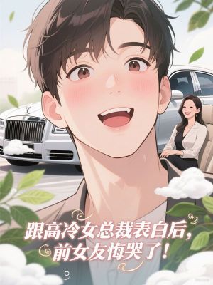 跟高冷女总裁表白后，前女友悔哭了！
