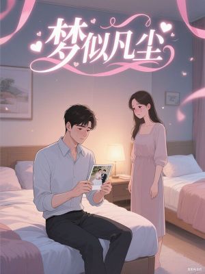 梦似凡尘