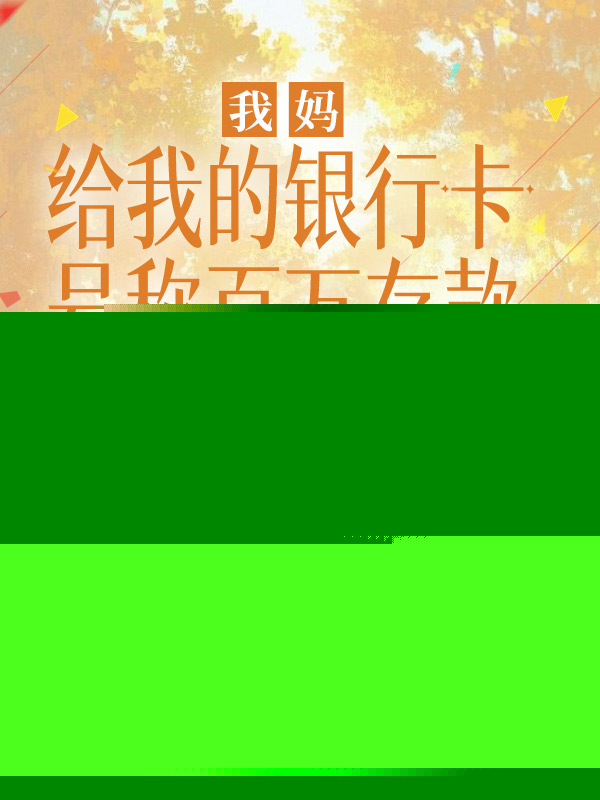 我媽給我的銀行卡，號(hào)稱百萬存款