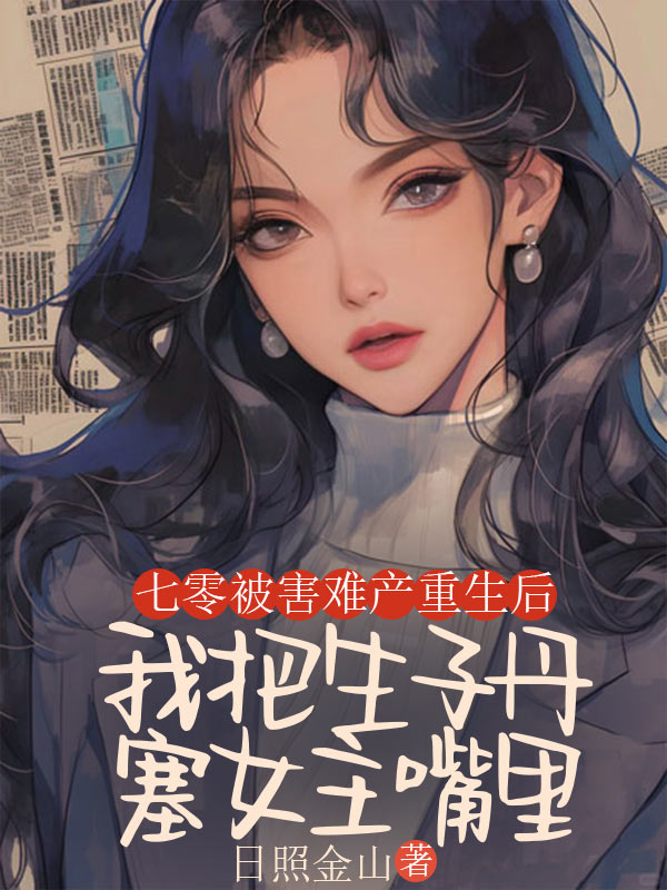 七零被害難產(chǎn)重生后，我把生子丹塞女主嘴里