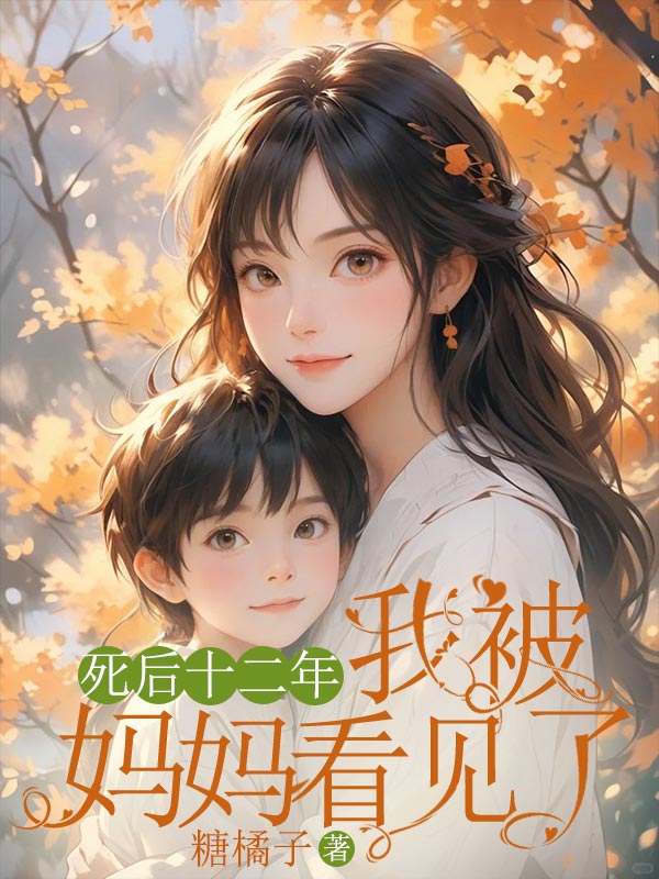 死后十二年，我被媽媽看見了