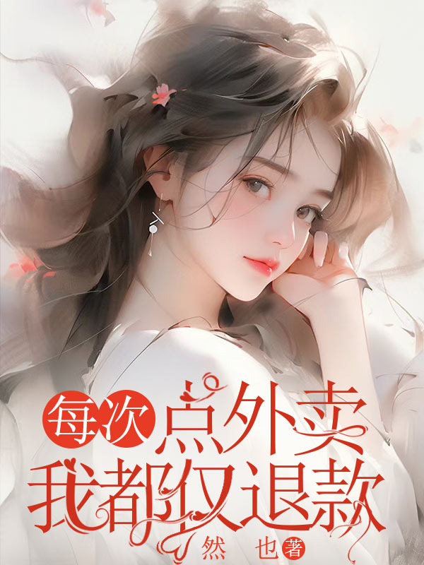 每次點(diǎn)外賣我都僅退款