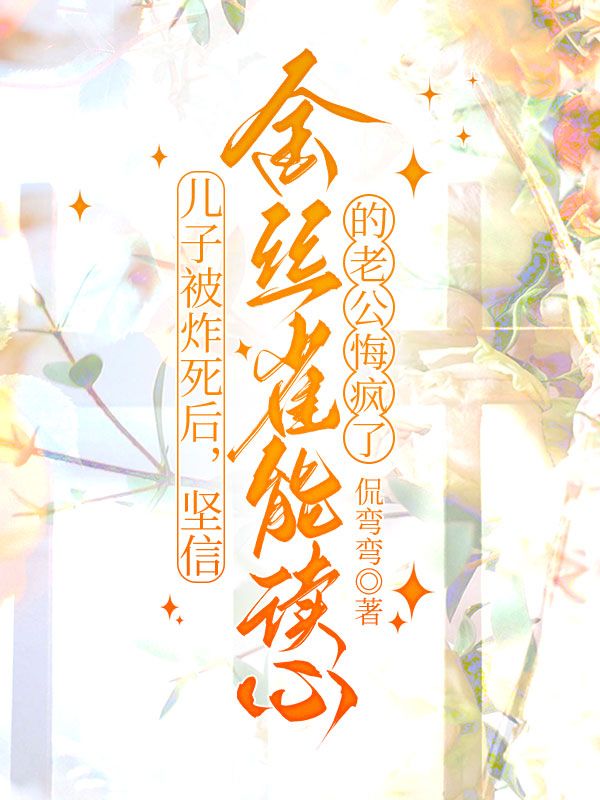 兒子被炸死后，堅(jiān)信金絲雀能讀心的老公悔瘋了