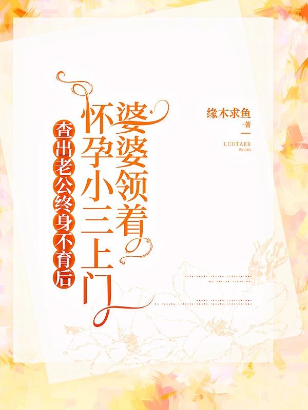 查出老公終身不育后，婆婆領(lǐng)著懷孕小三上門