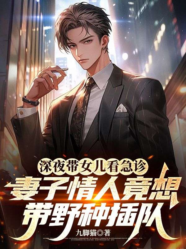 深夜带女儿看急诊，妻子情人竟想带野种插队