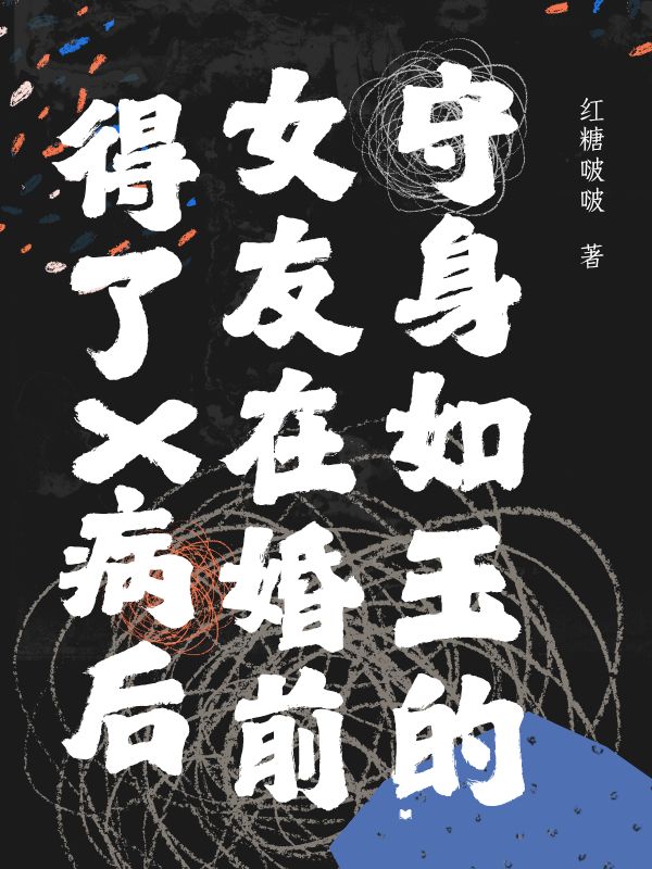 守身如玉的女友在婚前得了X病后