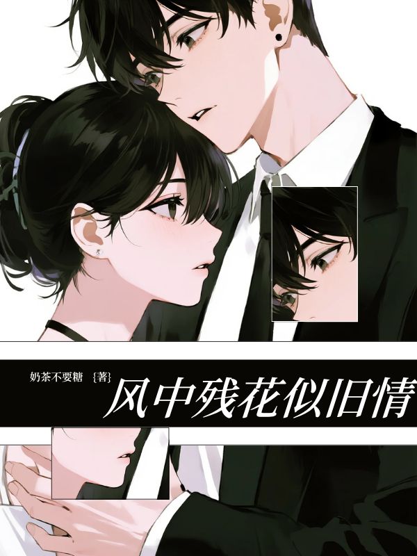 風(fēng)中殘花似舊情