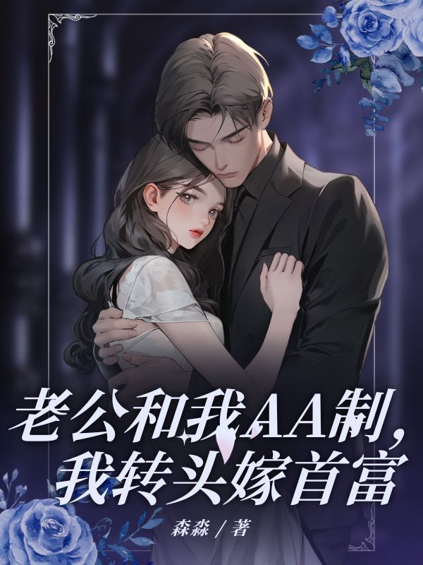 老公和我AA制，我轉(zhuǎn)頭嫁首富