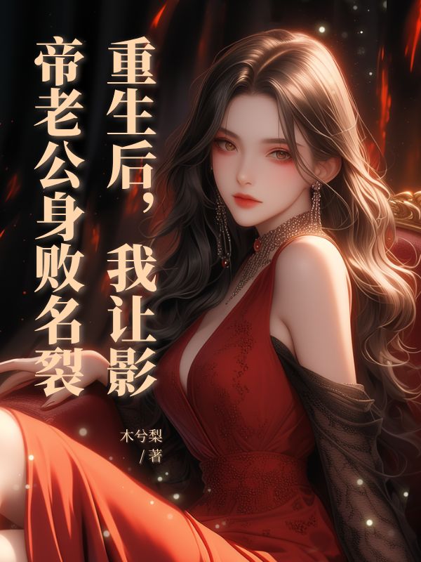 重生后，我讓影帝老公身敗名裂