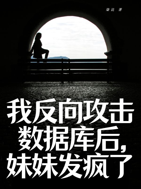 我反向攻擊數(shù)據(jù)庫(kù)后，妹妹發(fā)瘋了