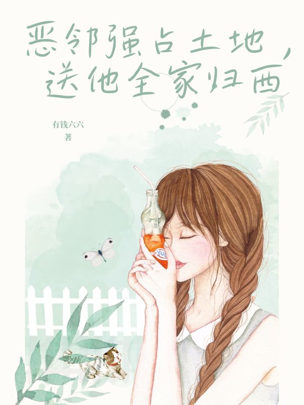 惡鄰強(qiáng)占土地，送他全家歸西