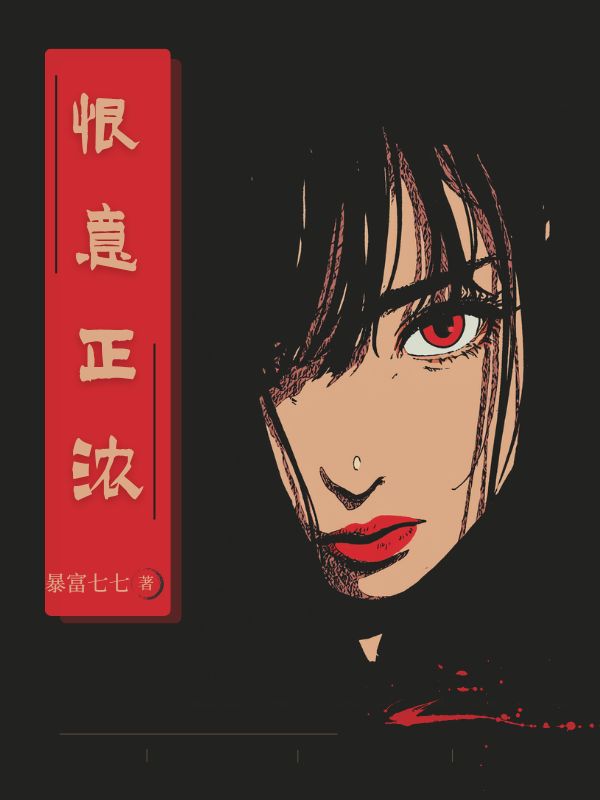 恨意正濃