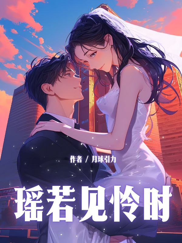 瑤若見(jiàn)憐時(shí)