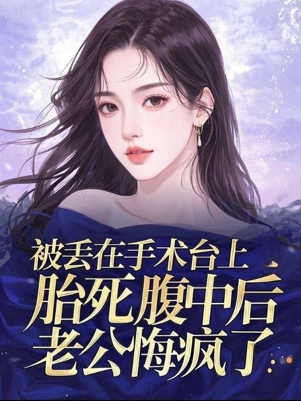 被丟在手術(shù)臺(tái)上胎死腹中后，老公悔瘋了