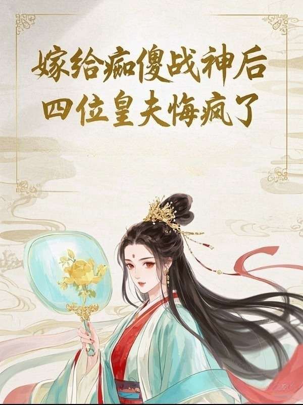 嫁给痴傻战神后,四位皇夫悔疯了