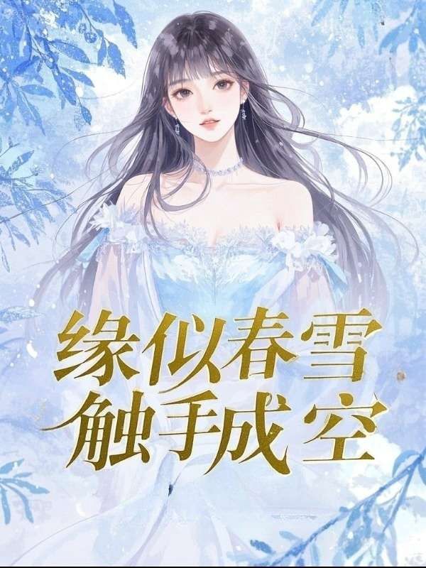 緣似春雪，觸手成空