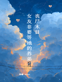 丧尸末日,女友非要等她的养弟