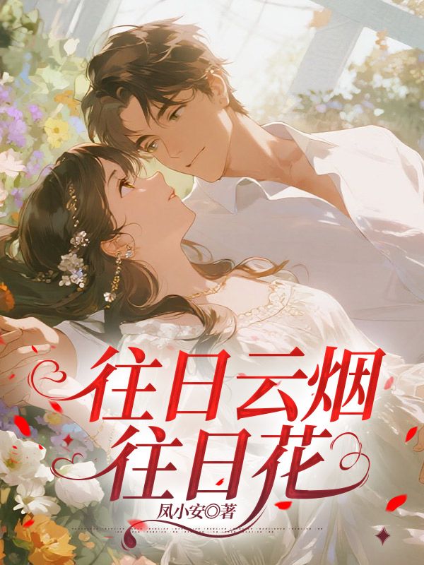 往日云烟往日花