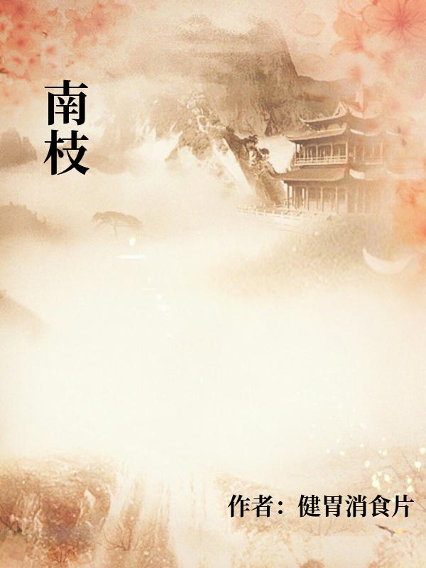 南枝