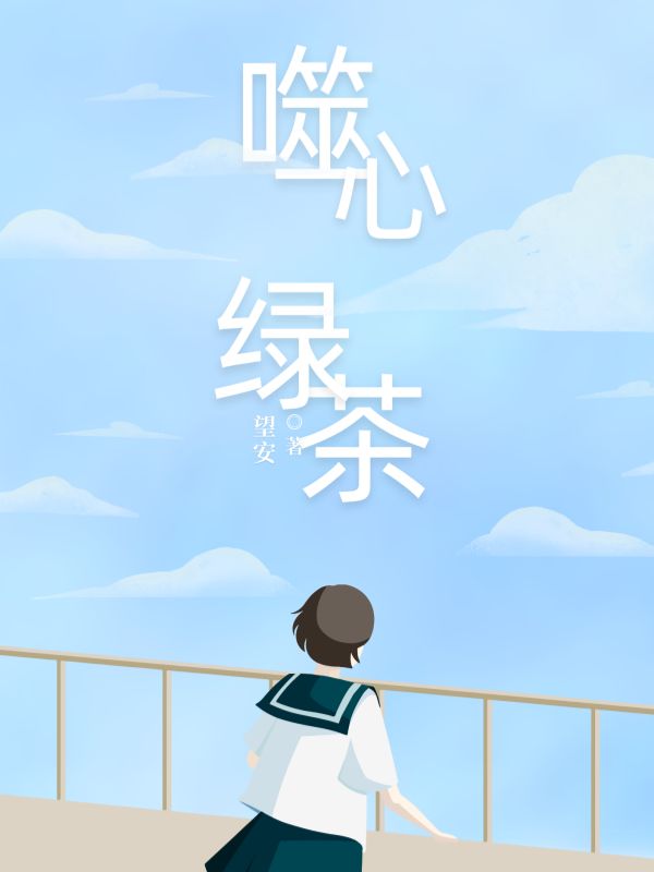 我是追妻文里的绿茶婊