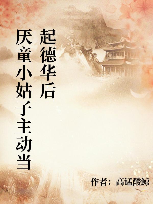 厌童小姑子主动当起德华后