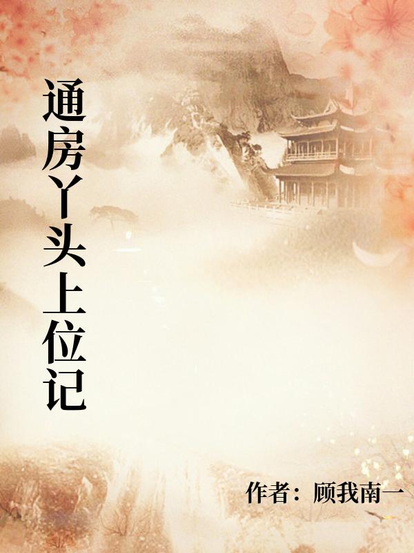 通房丫头上位记