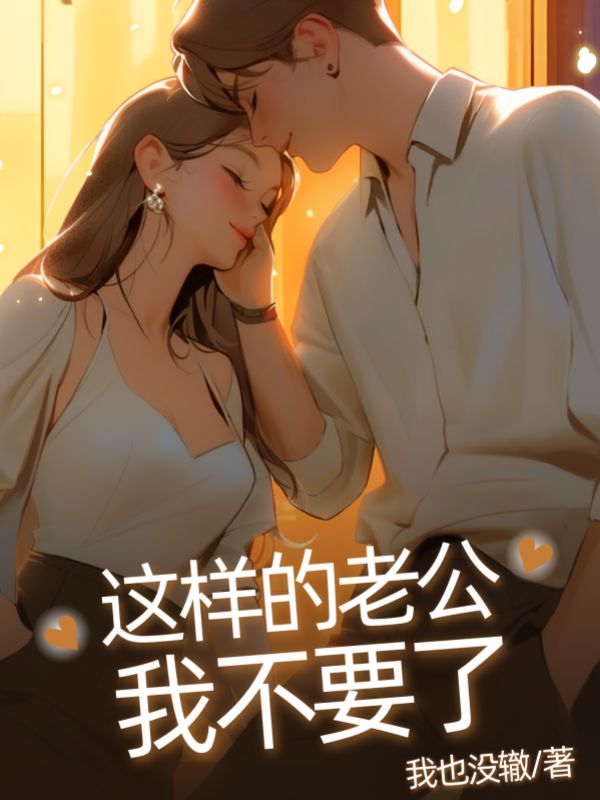 这样的老公我不要了