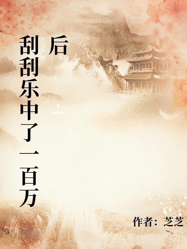 刮刮乐中了一百万后，男友一家想独吞