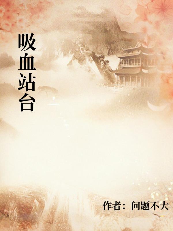吸血站台