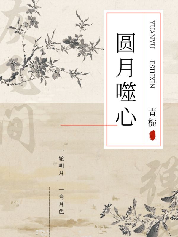 圆月噬心