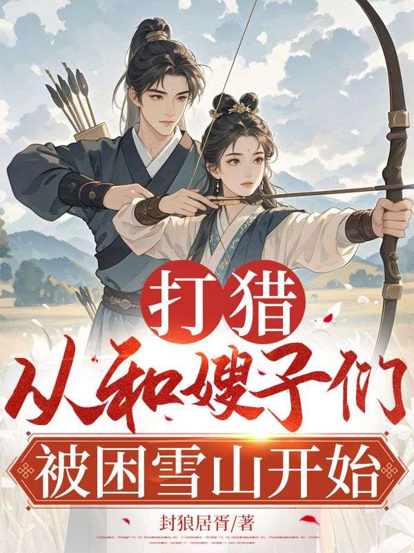 打獵：從和嫂子們被困雪山開(kāi)始