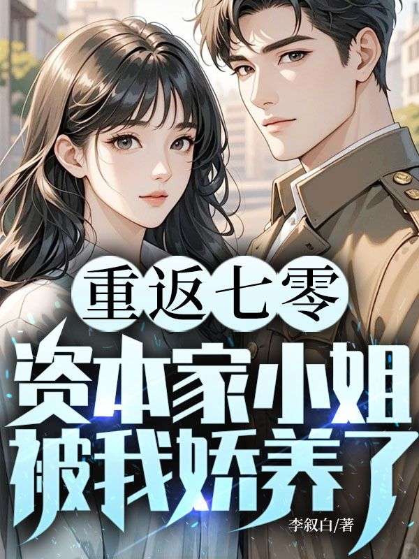 重返七零：資本家小姐被我嬌養(yǎng)了