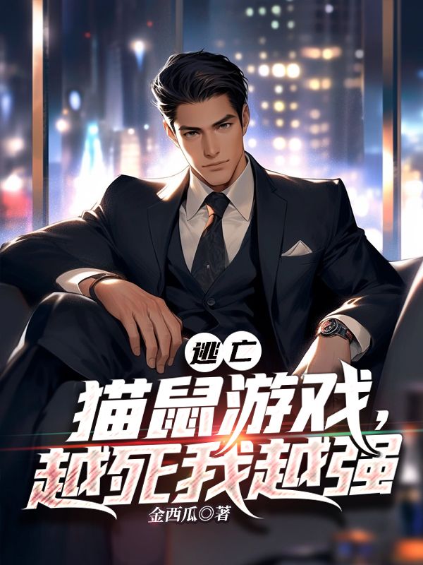 逃亡：貓鼠游戲，越死我越強(qiáng)